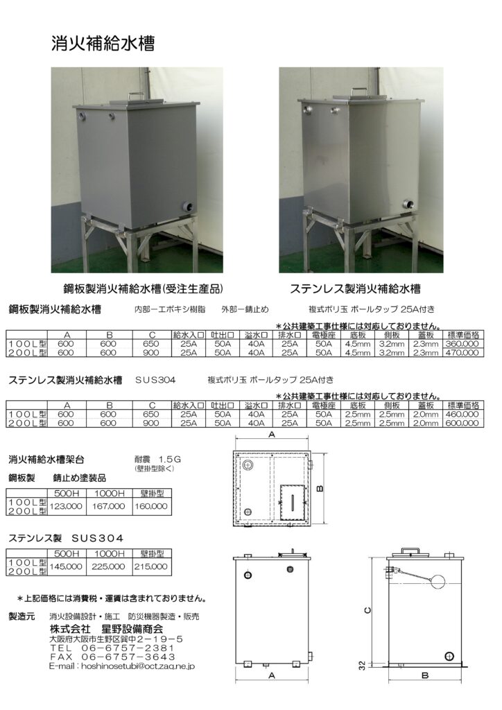 消火補給水槽 株式会社 星野設備商会